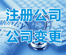 在注册公司时要注意容易出现问题的地方