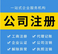 怎么找到一家好的代理记账公司呢？